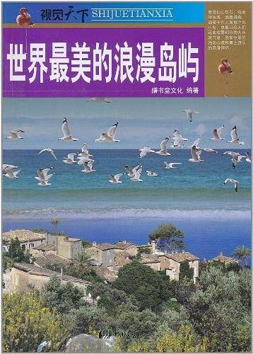 世界最美的浪漫岛屿