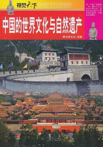 视觉天下：中国的世界文化与自然遗产