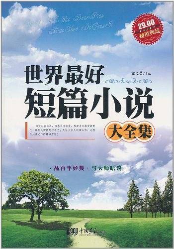 世界最好短篇小说