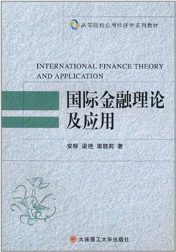 国际金融理论及应用