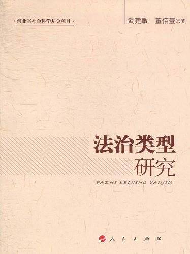 法治类型研究