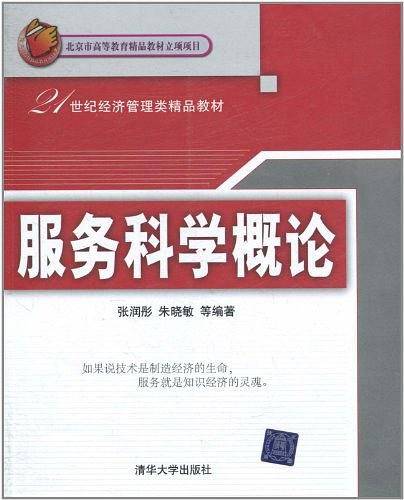 服务科学概论