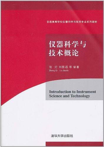 仪器科学与技术概论