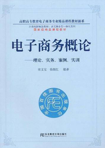电子商务概论
