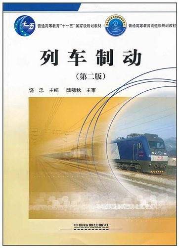 (教材)列车制动(书配盘）