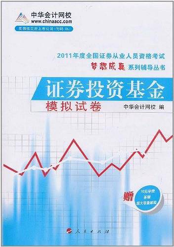 2011年度全国证券从业人员资格考试・梦想成真系列辅导丛书