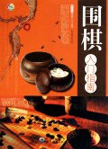 青少年棋类入门丛书——围棋入门指南