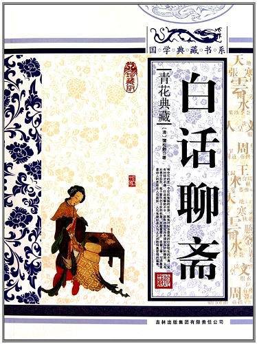 国学典藏书系 白话聊斋