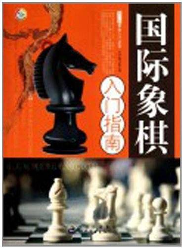 青少年棋类入门丛书——国际象棋入门指南