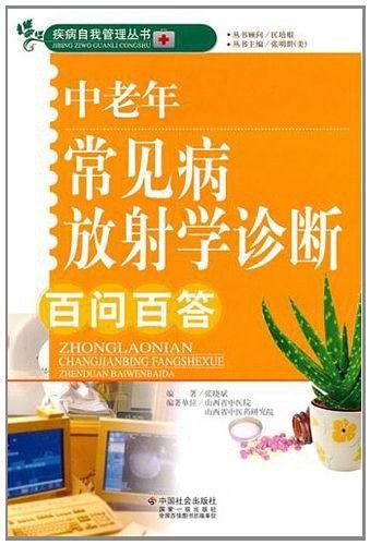 中老年常见病放射学诊断百问百答