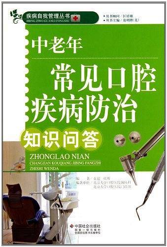中老年常见口腔疾病防治知识问答