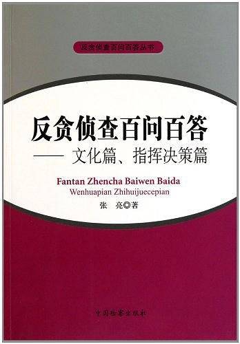 反贪侦查百问百答