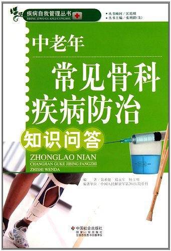 中老年常见骨科疾病防治知识问答