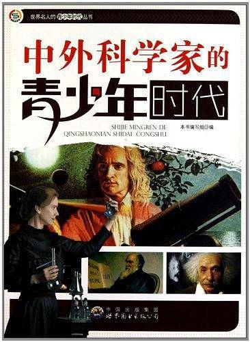 中外科学家的青少年时代