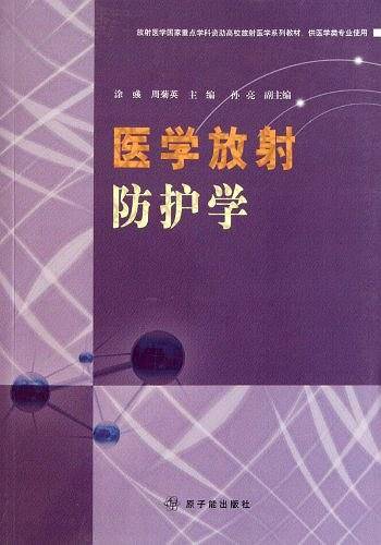 医学放射防护学