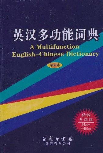 英汉多功能词典