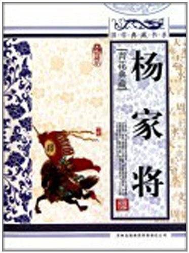 杨家将