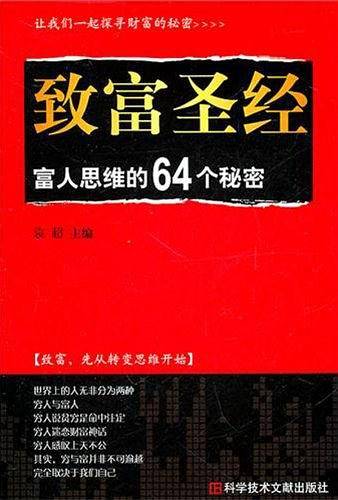 致富圣经——富人思维的64个秘密