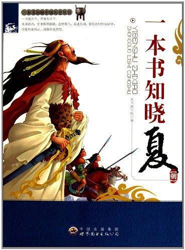 一本书知晓中国历史丛书——一本书知晓夏朝