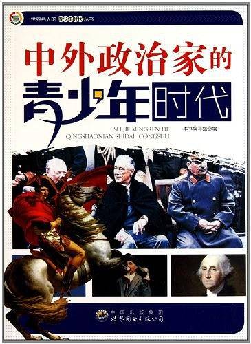 中外政治家的青少年时代