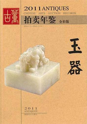 2011年古董拍卖年鉴·玉器