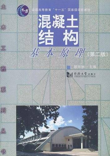 混凝土结构基本原理
