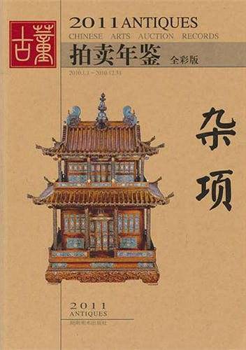 2011年古董拍卖年鉴・杂项