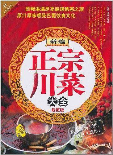 新编正宗川菜大全