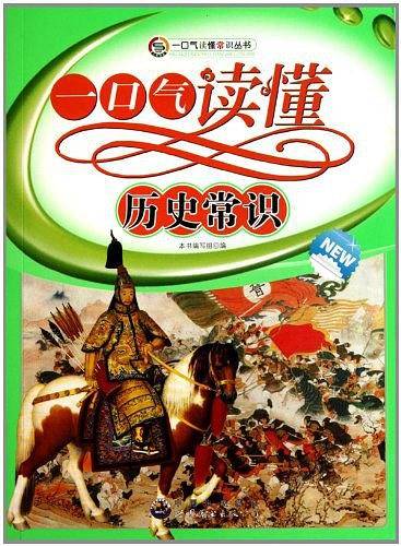一口气读懂历史常识/一口气读懂常识丛书