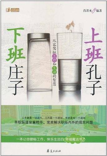 上班孔子 下班庄子