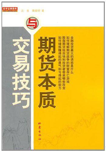 期货本质与交易技巧