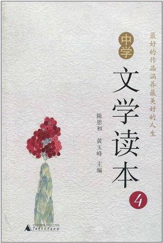 中学文学读本