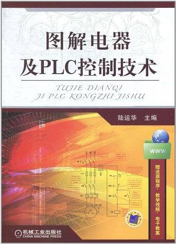 图解电器及PLC控制技术