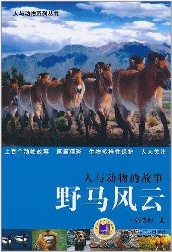 人与动物的故事:野马风云