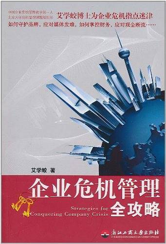 企业危机管理全攻略