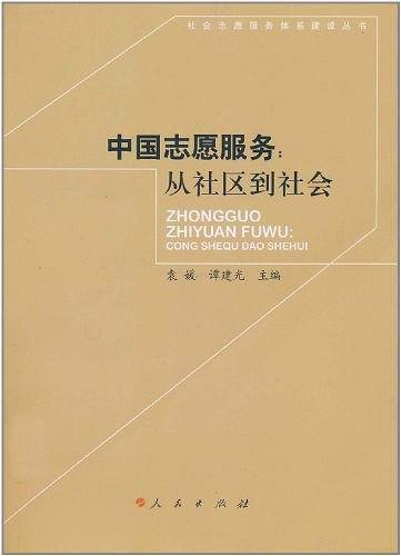 中国志愿服务：从社区到社会―社会志愿服务体系建设丛书