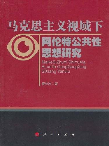 马克思主义视域下阿伦特公共性思想研究