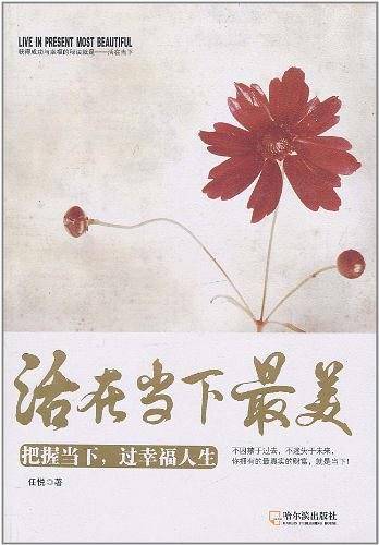 活在当下最美——把握当下，过幸福人生