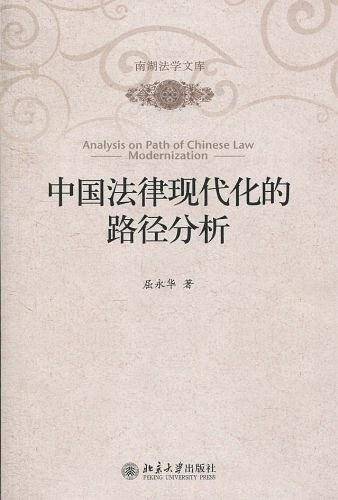 中国法律现代化的路径分析