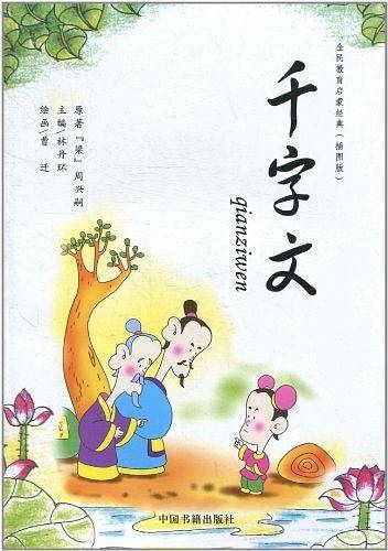 千字文
