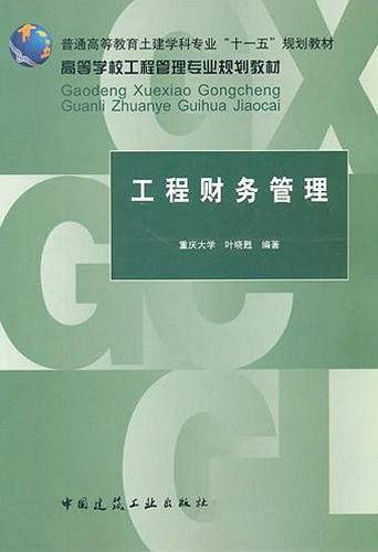 工程财务管理