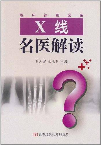 X线名医解读