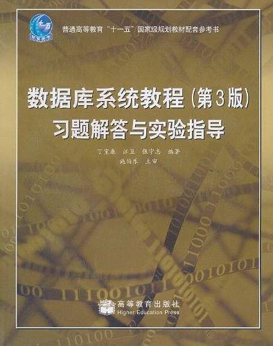 数据库系统教程习题解答与实验指导