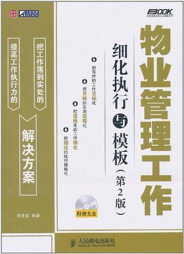 物业管理工作细化执行与模板