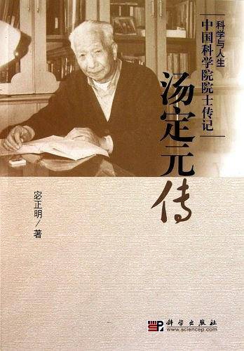 汤定元传