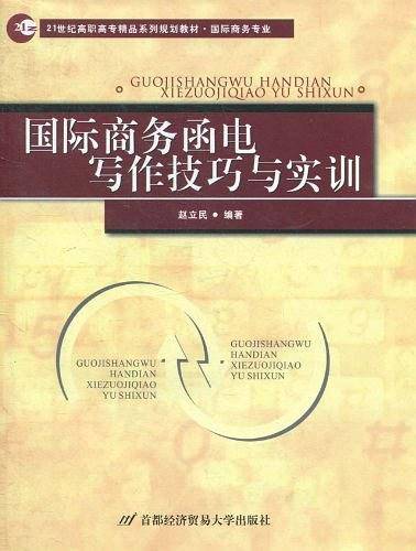 国际商务函电写作技巧与实训