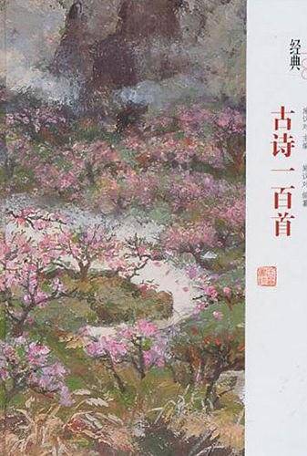 古诗一百首