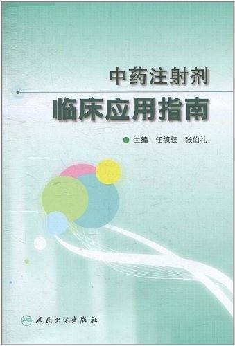 中药注射剂临床应用指南
