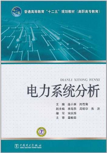 电力系统分析