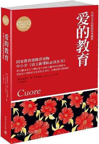 版快乐读书吧阅读 爱的教育